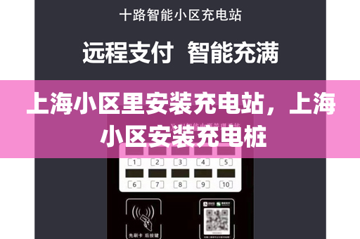 上海小区里安装充电站，上海 小区安装充电桩