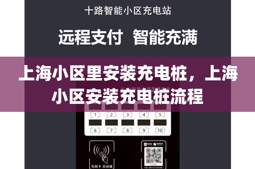 上海小区里安装充电桩，上海小区安装充电桩流程