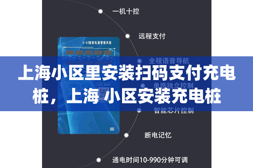 上海小区里安装扫码支付充电桩，上海 小区安装充电桩