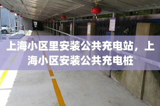 上海小区里安装公共充电站，上海小区安装公共充电桩