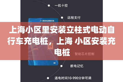 上海小区里安装立柱式电动自行车充电桩，上海 小区安装充电桩