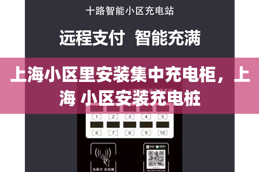 上海小区里安装集中充电柜，上海 小区安装充电桩