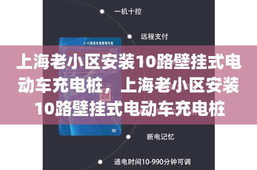 上海老小区安装10路壁挂式电动车充电桩，上海老小区安装10路壁挂式电动车充电桩