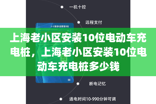 上海老小区安装10位电动车充电桩，上海老小区安装10位电动车充电桩多少钱