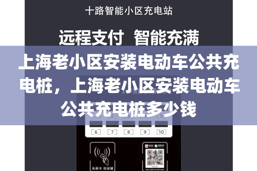 上海老小区安装电动车公共充电桩，上海老小区安装电动车公共充电桩多少钱