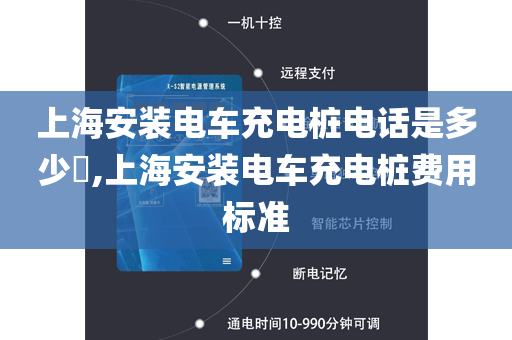 上海安装电车充电桩电话是多少​,上海安装电车充电桩费用标准