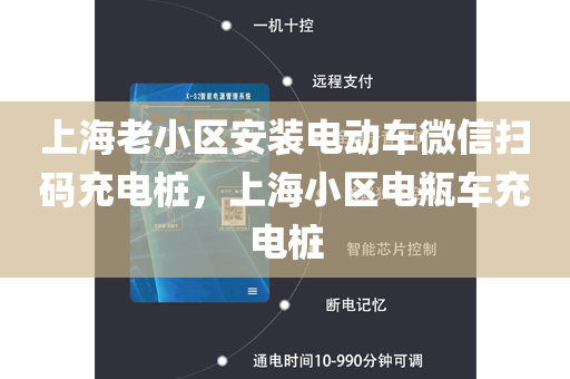上海老小区安装电动车微信扫码充电桩，上海小区电瓶车充电桩