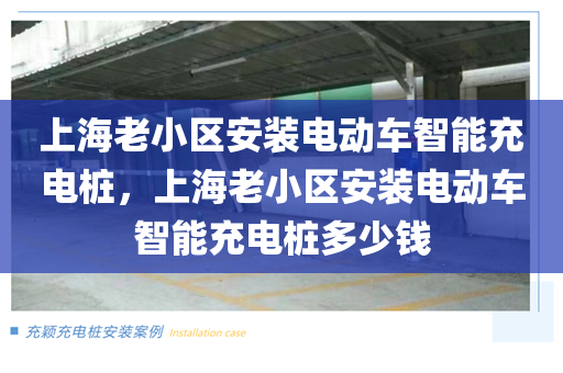 上海老小区安装电动车智能充电桩，上海老小区安装电动车智能充电桩多少钱