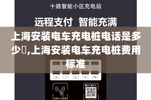 上海安装电车充电桩电话是多少​,上海安装电车充电桩费用标准