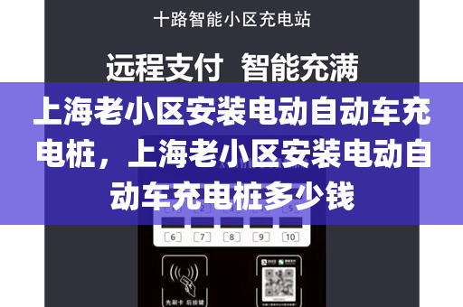上海老小区安装电动自动车充电桩，上海老小区安装电动自动车充电桩多少钱