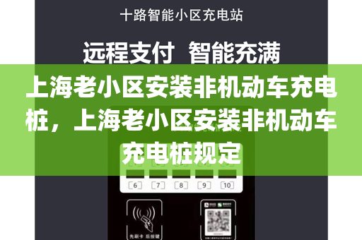 上海老小区安装非机动车充电桩，上海老小区安装非机动车充电桩规定