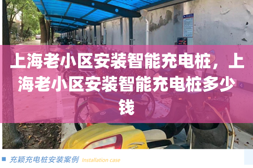上海老小区安装智能充电桩，上海老小区安装智能充电桩多少钱