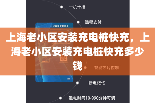 上海老小区安装充电桩快充，上海老小区安装充电桩快充多少钱