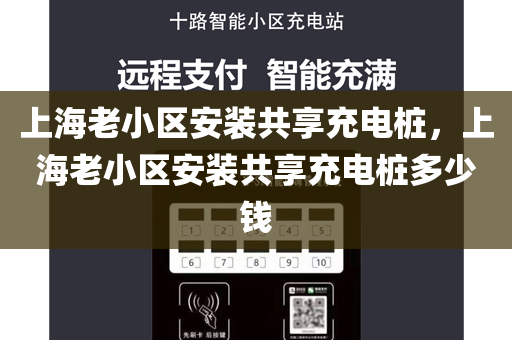 上海老小区安装共享充电桩，上海老小区安装共享充电桩多少钱