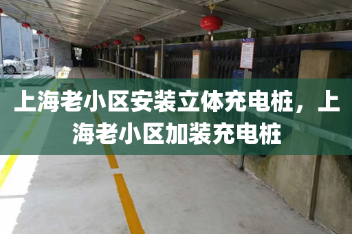 上海老小区安装立体充电桩，上海老小区加装充电桩