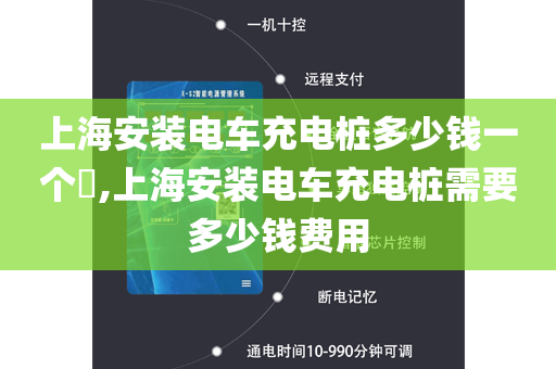 上海安装电车充电桩多少钱一个​,上海安装电车充电桩需要多少钱费用