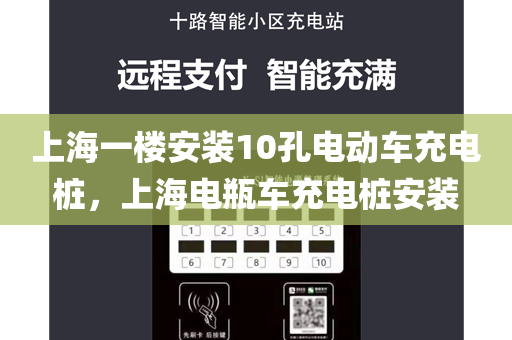 上海一楼安装10孔电动车充电桩，上海电瓶车充电桩安装