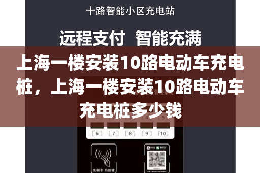 上海一楼安装10路电动车充电桩，上海一楼安装10路电动车充电桩多少钱