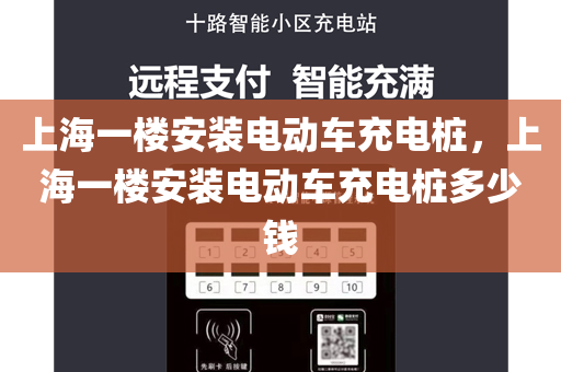 上海一楼安装电动车充电桩，上海一楼安装电动车充电桩多少钱
