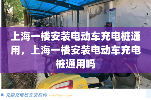 上海一楼安装电动车充电桩通用，上海一楼安装电动车充电桩通用吗