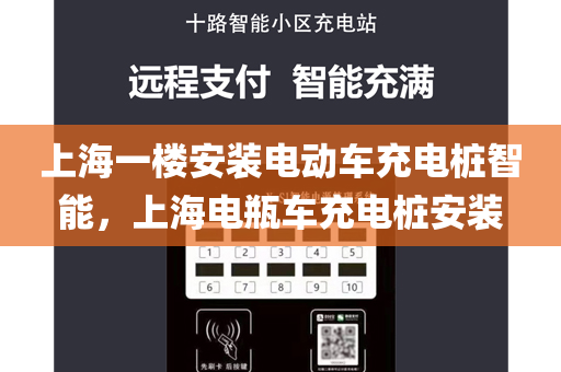 上海一楼安装电动车充电桩智能，上海电瓶车充电桩安装