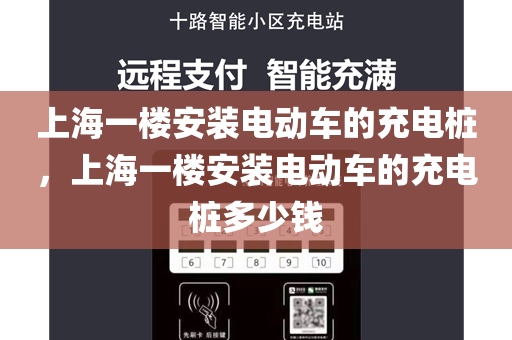 上海一楼安装电动车的充电桩，上海一楼安装电动车的充电桩多少钱