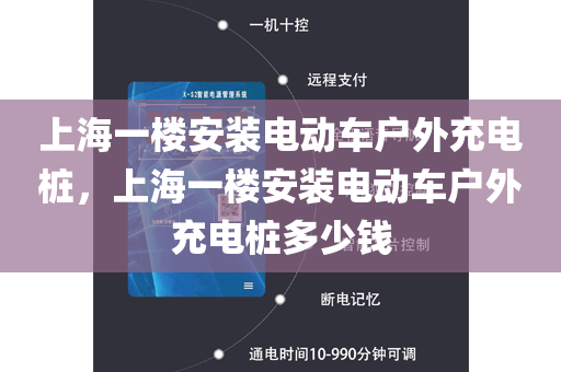 上海一楼安装电动车户外充电桩，上海一楼安装电动车户外充电桩多少钱