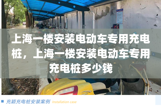 上海一楼安装电动车专用充电桩，上海一楼安装电动车专用充电桩多少钱