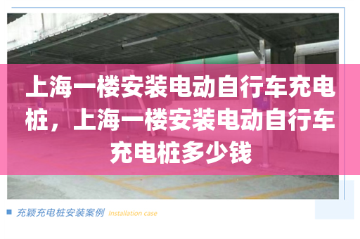 上海一楼安装电动自行车充电桩，上海一楼安装电动自行车充电桩多少钱