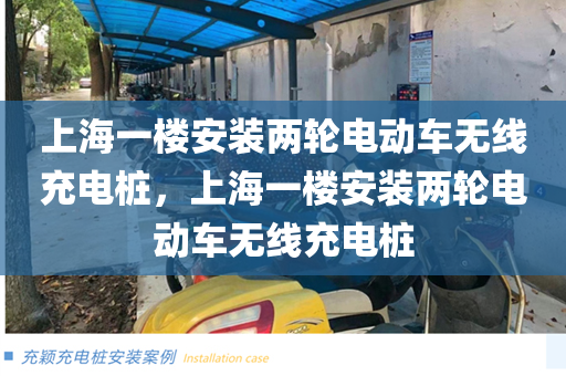 上海一楼安装两轮电动车无线充电桩，上海一楼安装两轮电动车无线充电桩