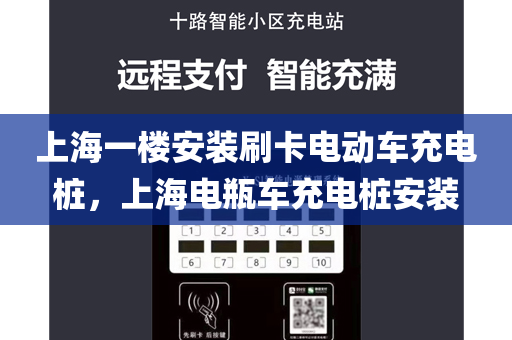 上海一楼安装刷卡电动车充电桩，上海电瓶车充电桩安装