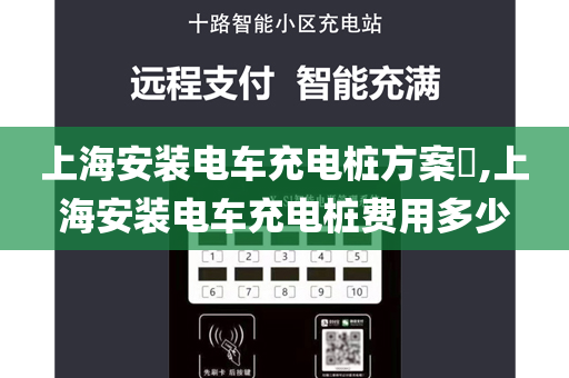 上海安装电车充电桩方案​,上海安装电车充电桩费用多少