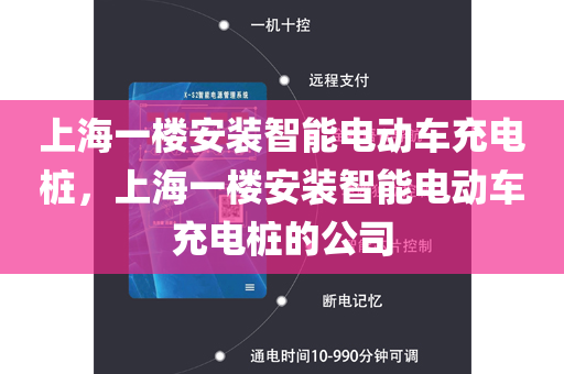 上海一楼安装智能电动车充电桩，上海一楼安装智能电动车充电桩的公司