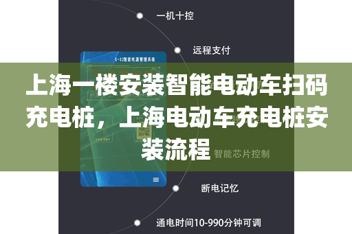 上海一楼安装智能电动车扫码充电桩，上海电动车充电桩安装流程