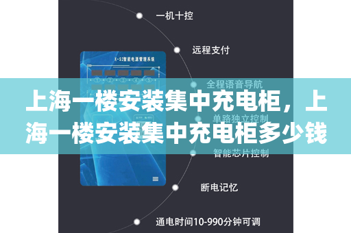 上海一楼安装集中充电柜，上海一楼安装集中充电柜多少钱