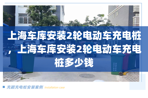 上海车库安装2轮电动车充电桩，上海车库安装2轮电动车充电桩多少钱