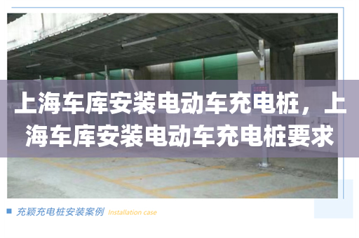 上海车库安装电动车充电桩，上海车库安装电动车充电桩要求