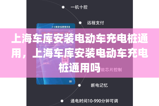 上海车库安装电动车充电桩通用，上海车库安装电动车充电桩通用吗