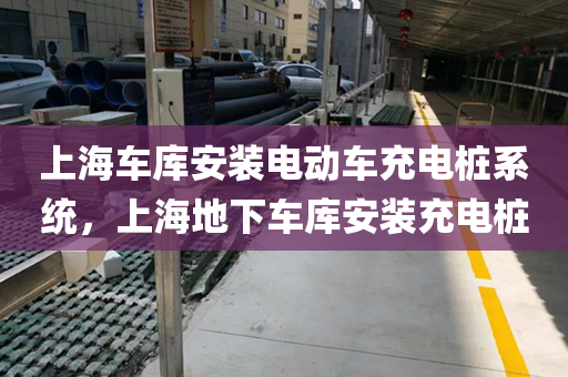 上海车库安装电动车充电桩系统，上海地下车库安装充电桩