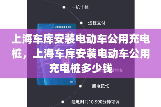 上海车库安装电动车公用充电桩，上海车库安装电动车公用充电桩多少钱