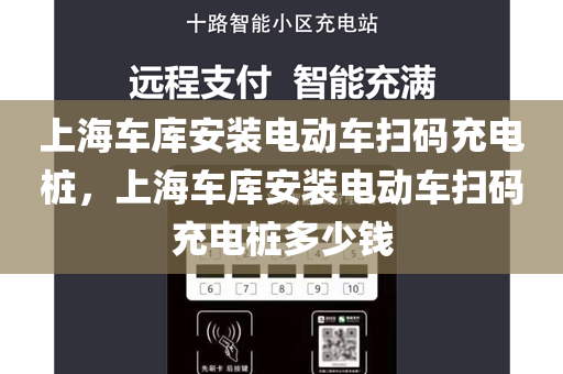 上海车库安装电动车扫码充电桩，上海车库安装电动车扫码充电桩多少钱