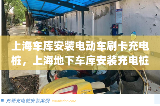 上海车库安装电动车刷卡充电桩，上海地下车库安装充电桩