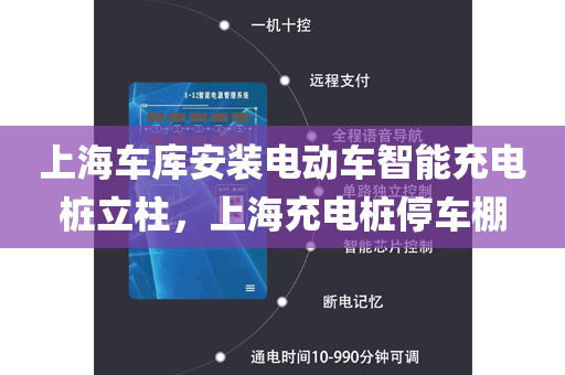 上海车库安装电动车智能充电桩立柱，上海充电桩停车棚