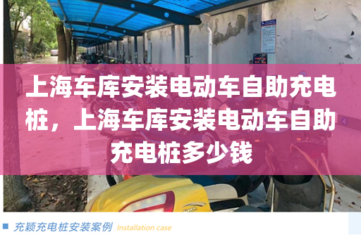 上海车库安装电动车自助充电桩，上海车库安装电动车自助充电桩多少钱