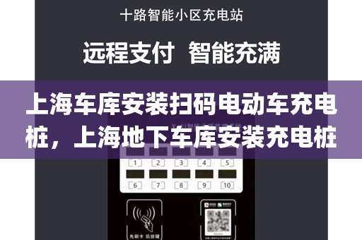 上海车库安装扫码电动车充电桩，上海地下车库安装充电桩