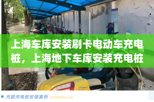 上海车库安装刷卡电动车充电桩，上海地下车库安装充电桩