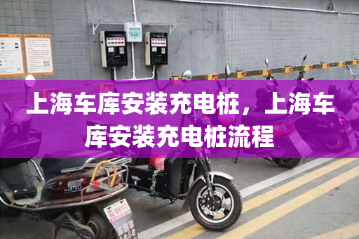 上海车库安装充电桩，上海车库安装充电桩流程