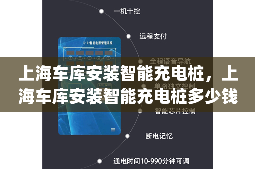 上海车库安装智能充电桩，上海车库安装智能充电桩多少钱
