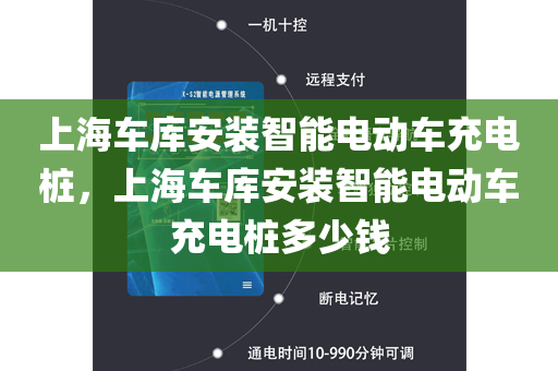 上海车库安装智能电动车充电桩，上海车库安装智能电动车充电桩多少钱