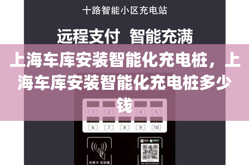 上海车库安装智能化充电桩，上海车库安装智能化充电桩多少钱